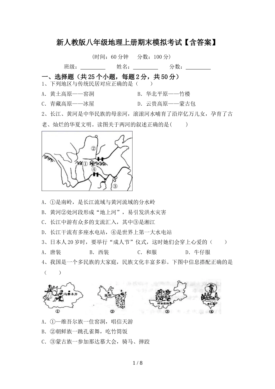 新人教版八年级地理上册期末模拟考试【含答案】_第1页