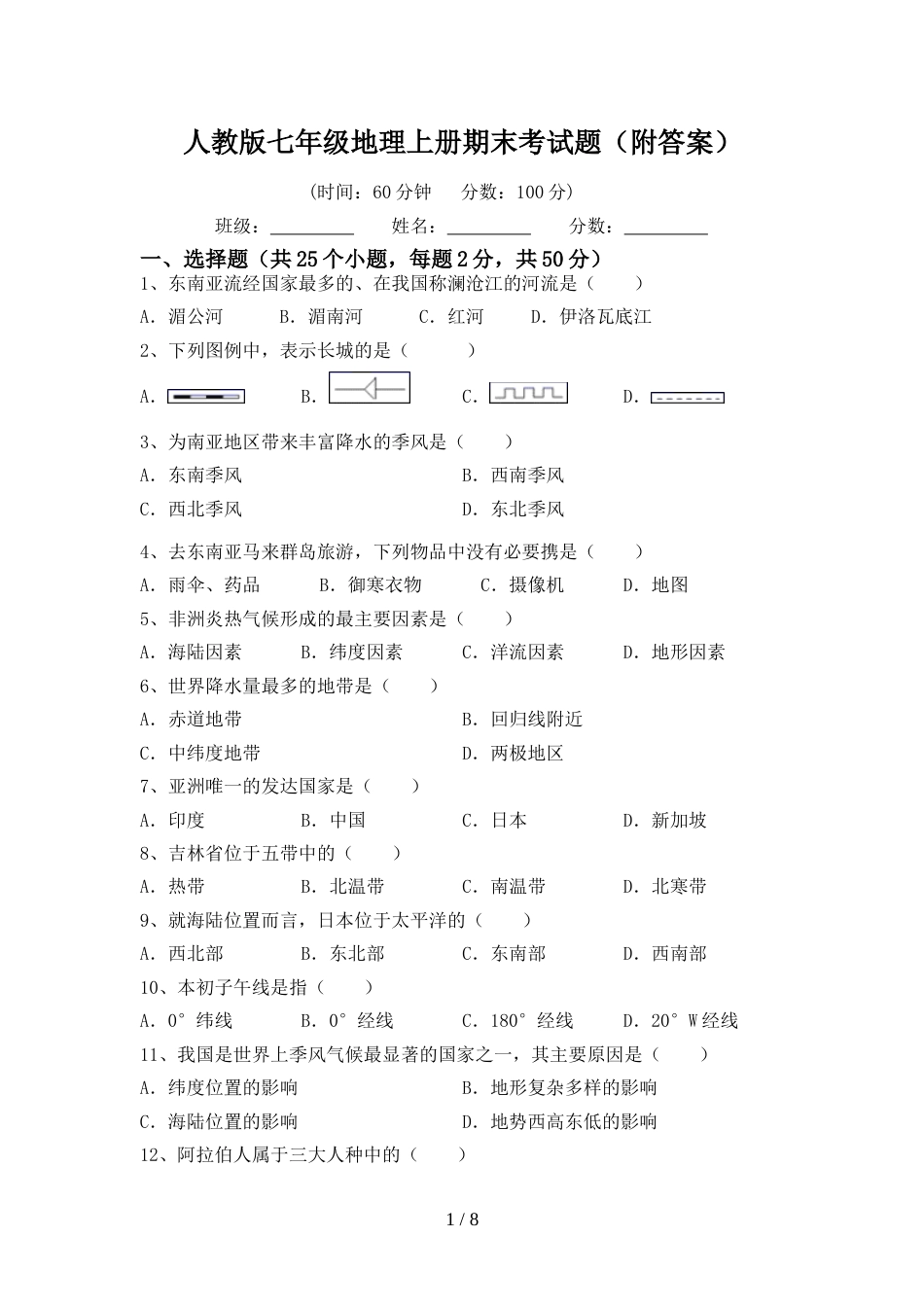 人教版七年级地理上册期末考试题(附答案)_第1页