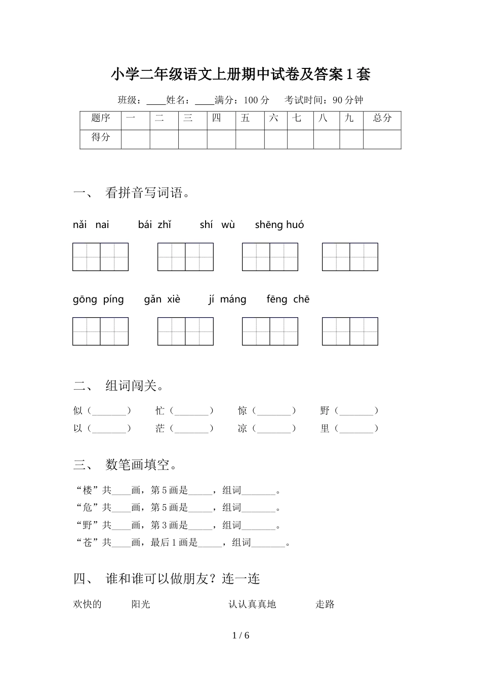 小学二年级语文上册期中试卷及答案1套_第1页