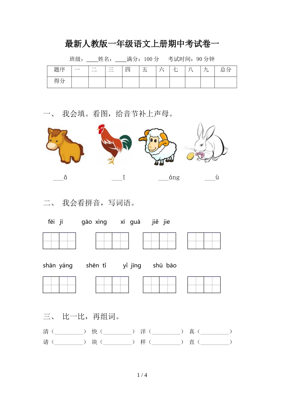 最新人教版一年级语文上册期中考试卷一_第1页