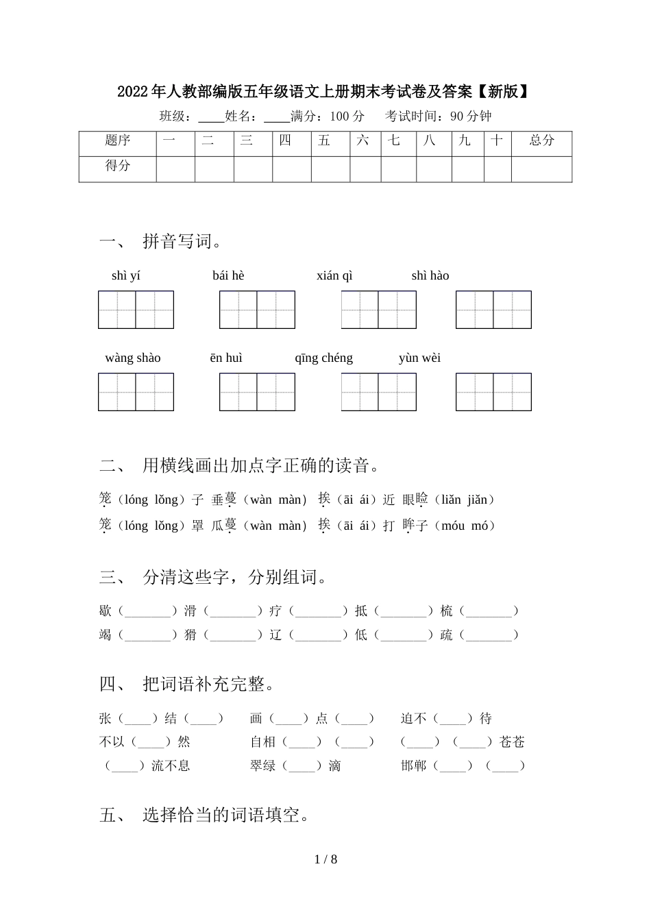 2022年人教部编版五年级语文上册期末考试卷及答案【新版】_第1页