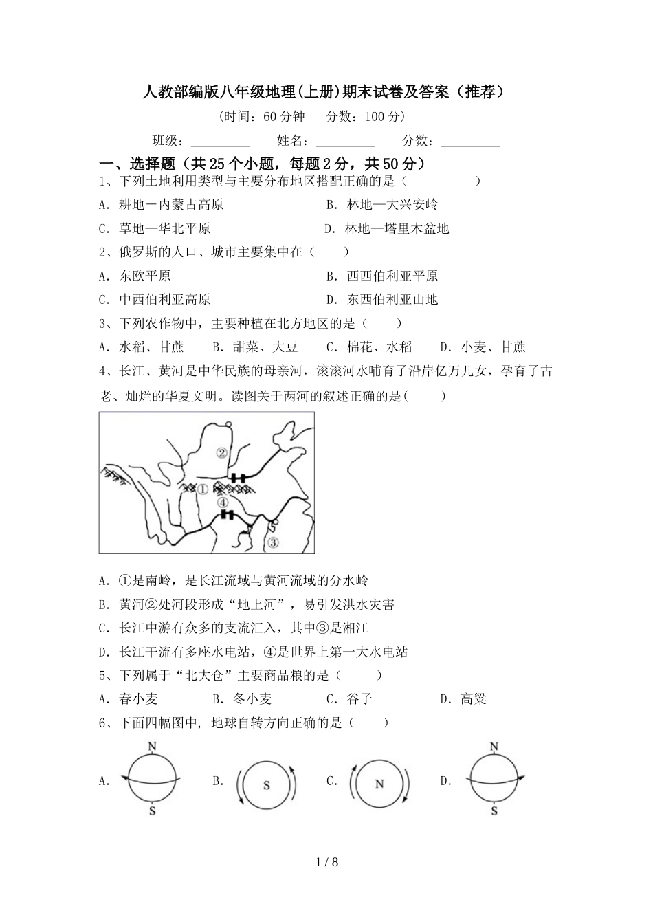 人教部编版八年级地理(上册)期末试卷及答案(推荐)_第1页