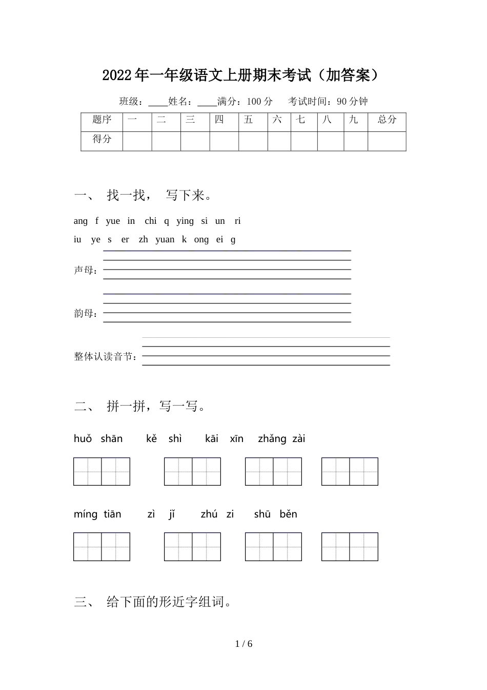 2022年一年级语文上册期末考试(加答案)_第1页