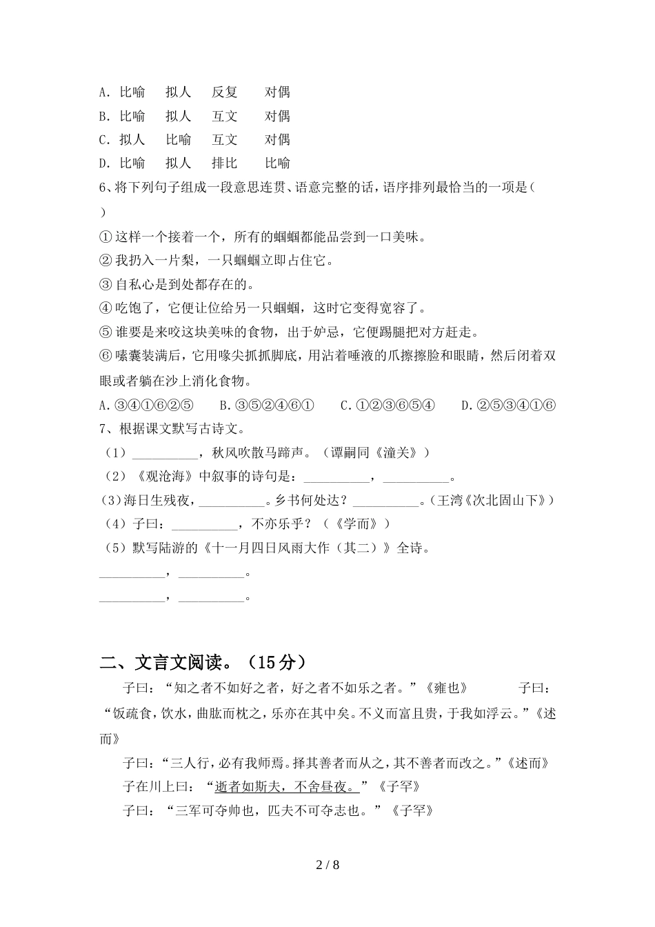 2022年人教版七年级语文上册期中试卷(新版)_第2页