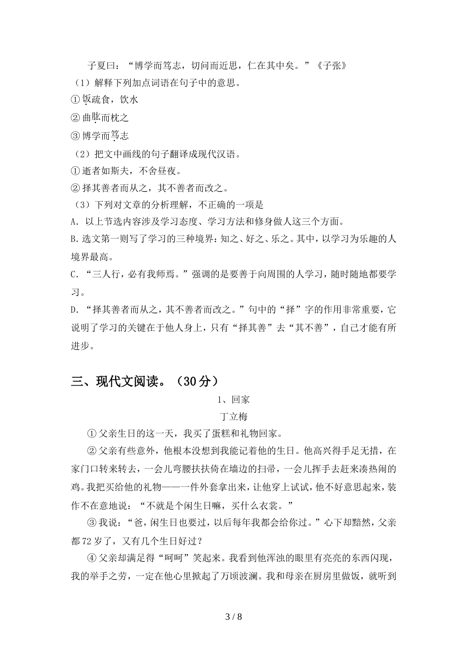2022年人教版七年级语文上册期中试卷(新版)_第3页