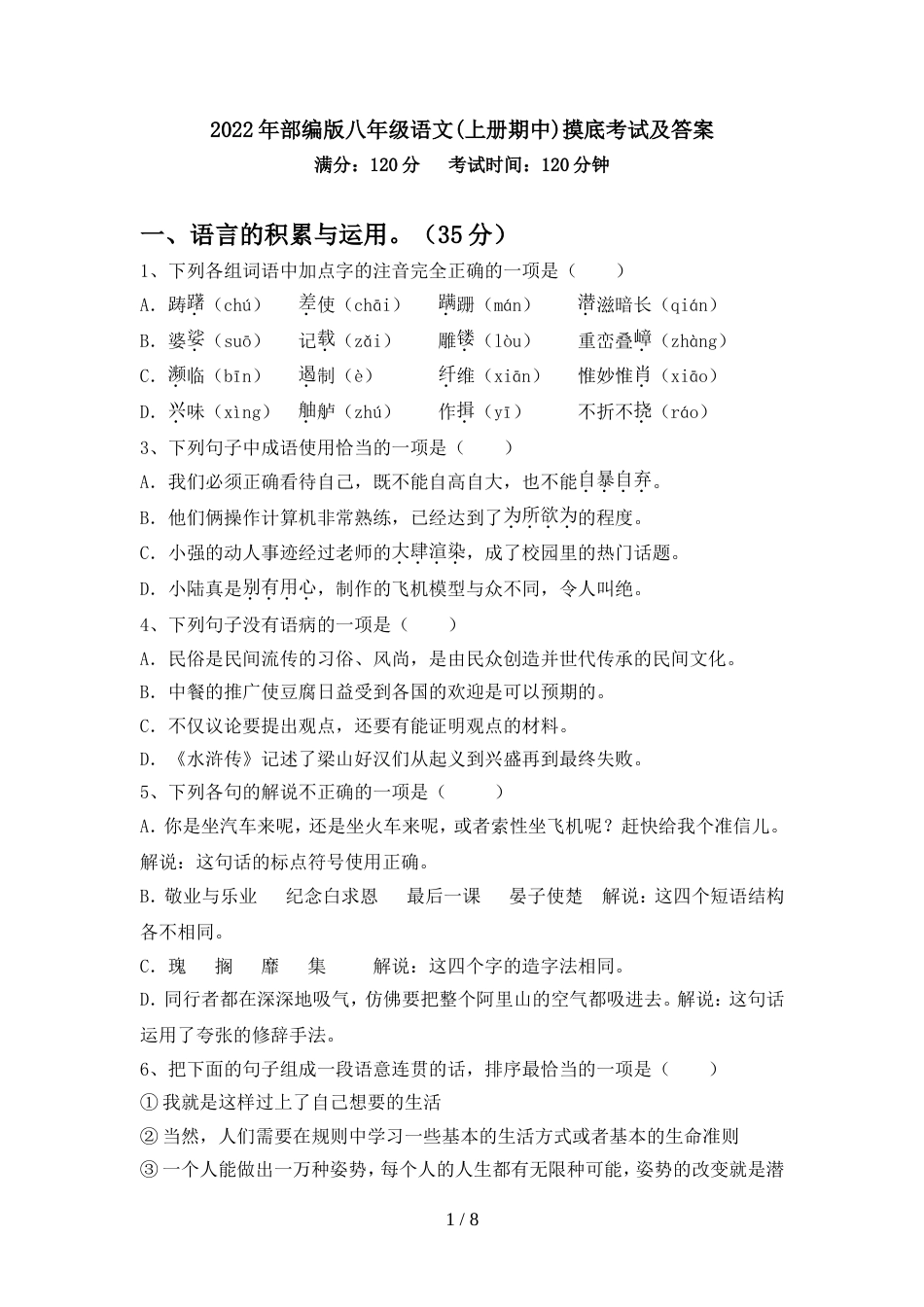 2022年部编版八年级语文(上册期中)摸底考试及答案_第1页