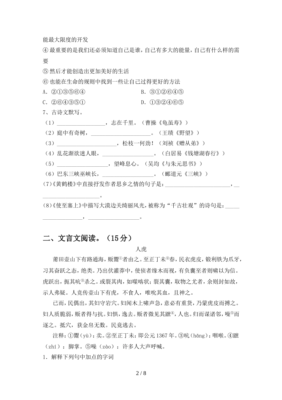 2022年部编版八年级语文(上册期中)摸底考试及答案_第2页