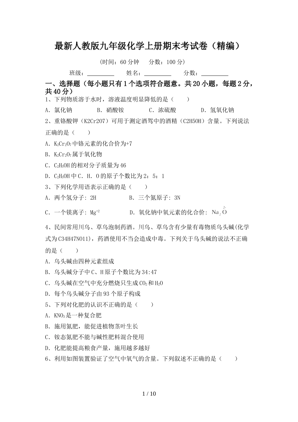 最新人教版九年级化学上册期末考试卷(精编)_第1页