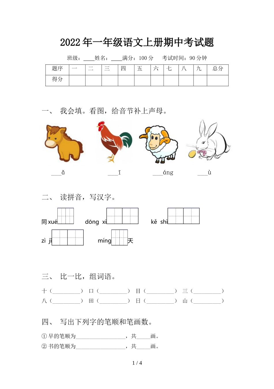 2022年一年级语文上册期中考试题_第1页