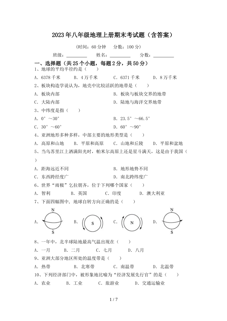 2023年八年级地理上册期末考试题(含答案)_第1页