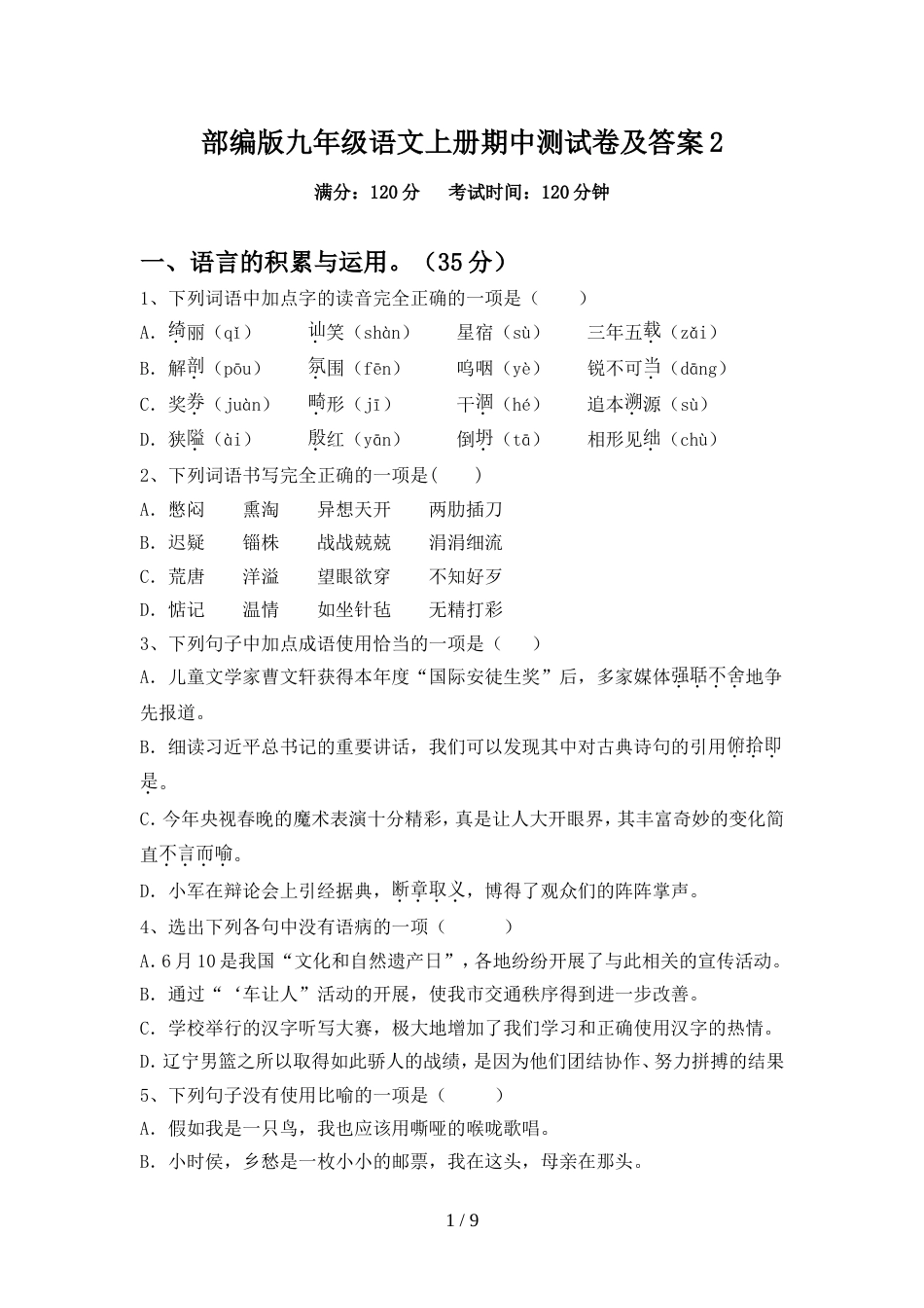 部编版九年级语文上册期中测试卷及答案2_第1页