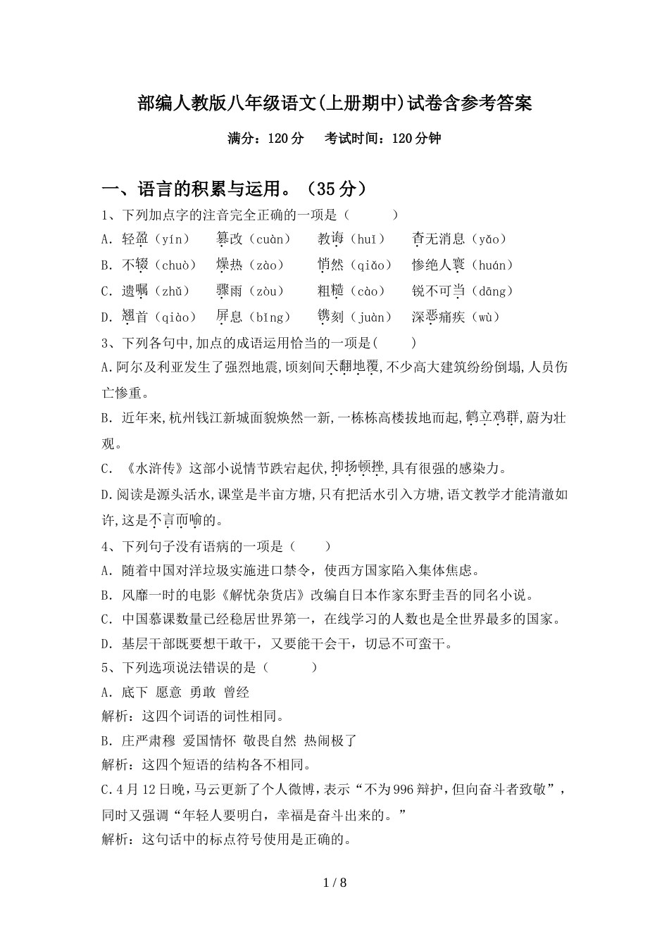 部编人教版八年级语文(上册期中)试卷含参考答案_第1页