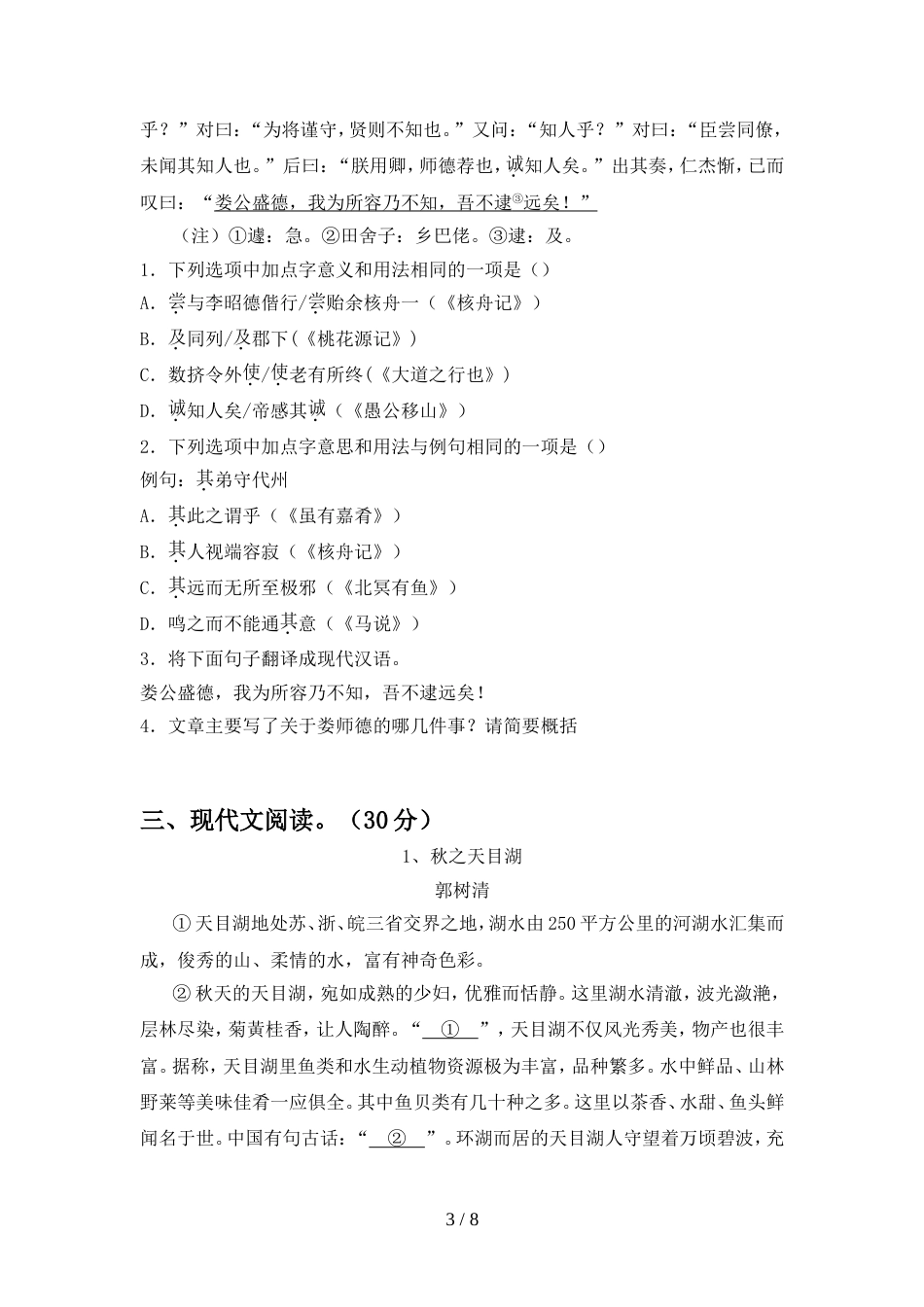 部编人教版八年级语文(上册期中)试卷含参考答案_第3页