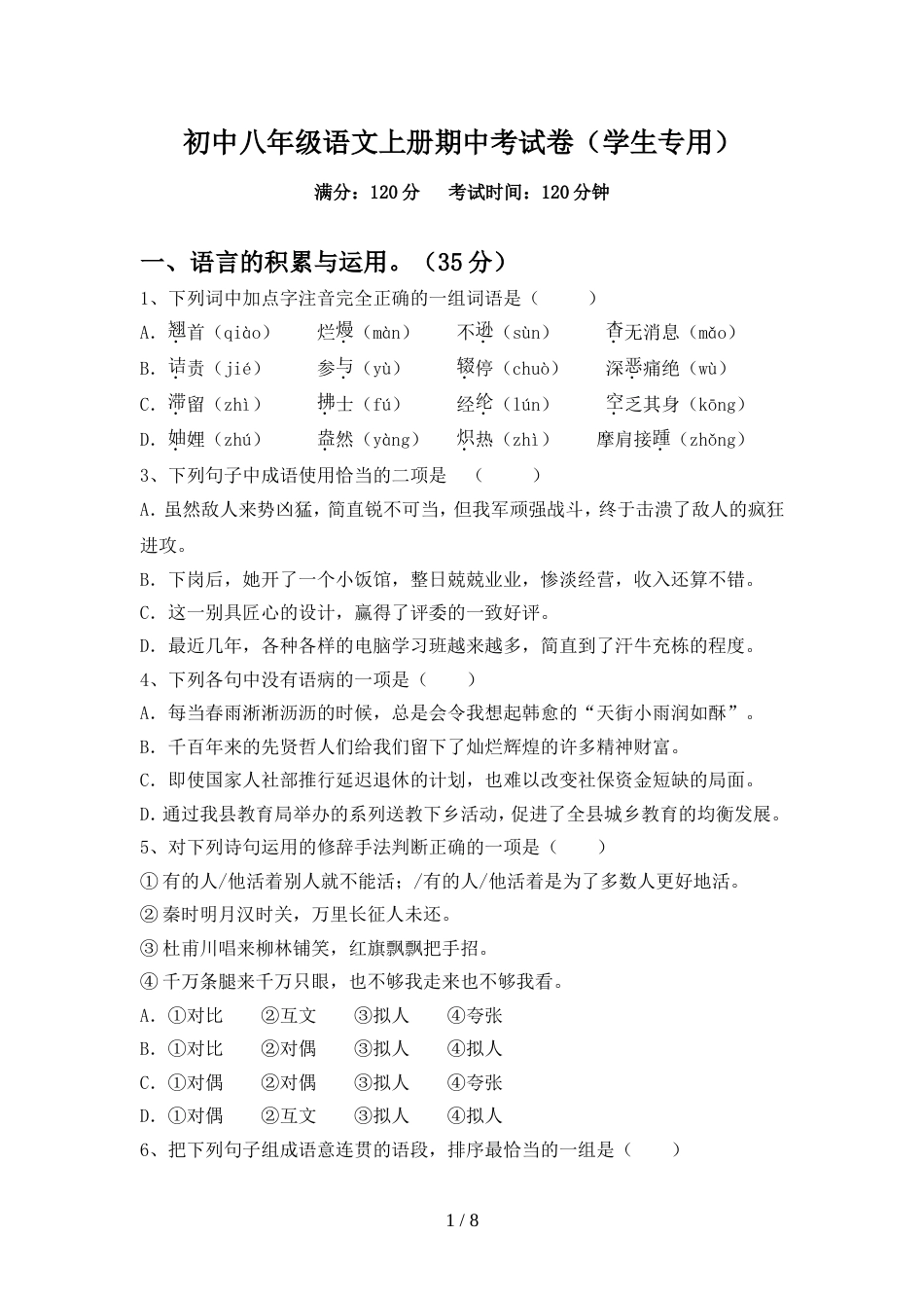 初中八年级语文上册期中考试卷(学生专用)_第1页