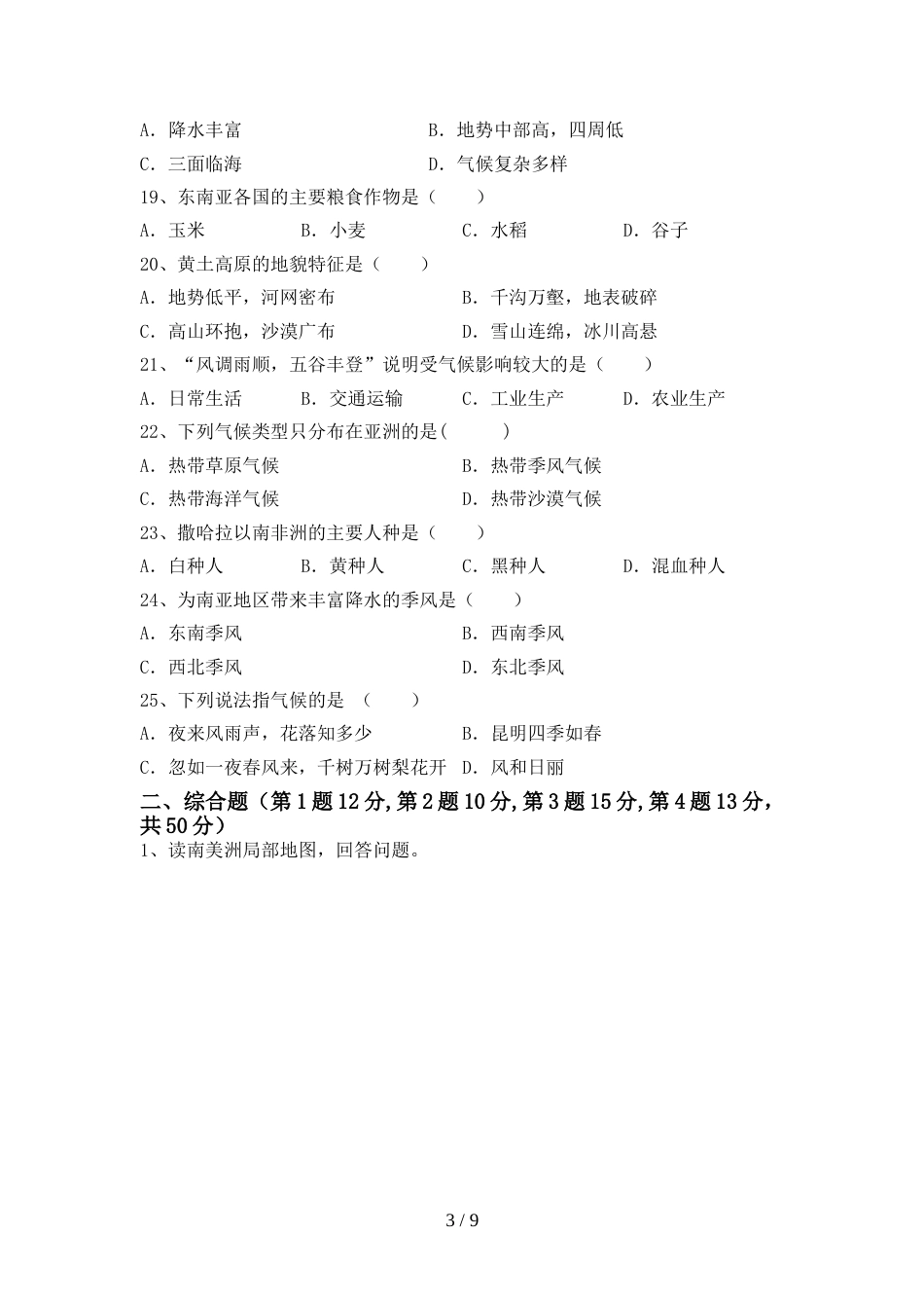 部编版七年级地理(上册)期末试题及答案(通用)_第3页