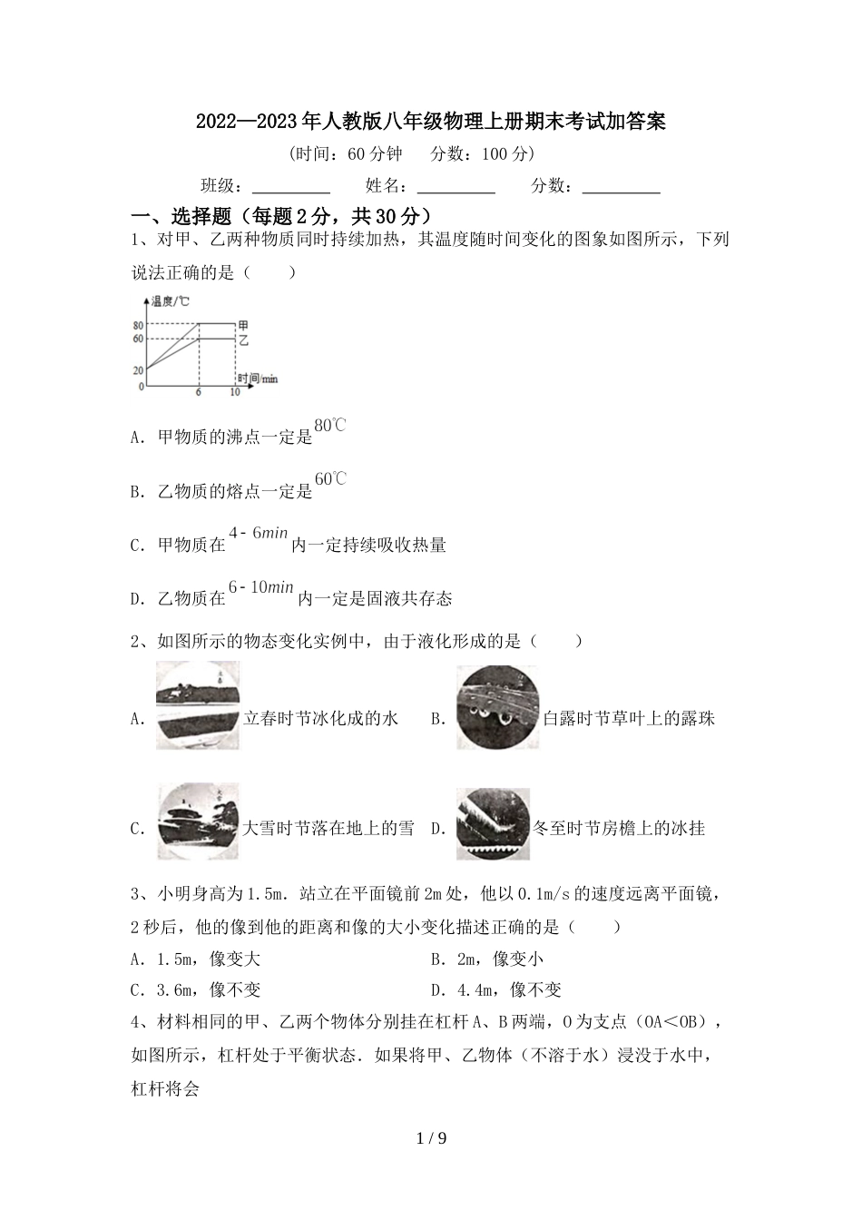 2022—2023年人教版八年级物理上册期末考试加答案_第1页