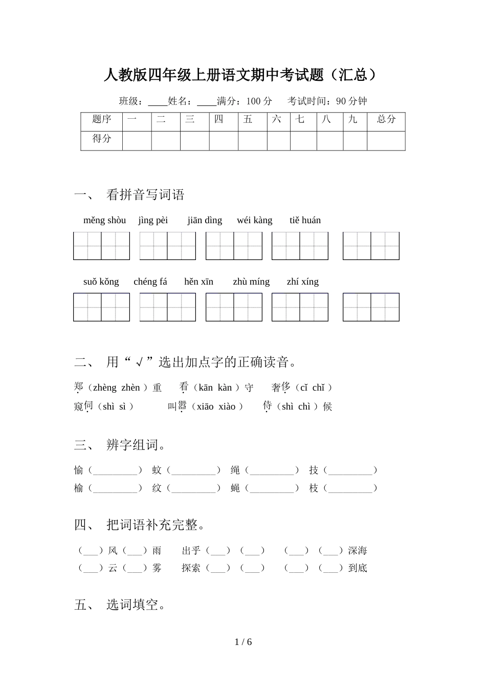 人教版四年级上册语文期中考试题(汇总)_第1页
