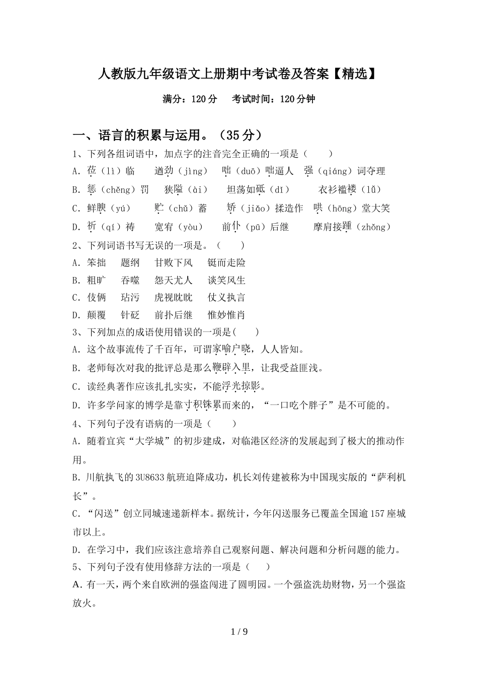 人教版九年级语文上册期中考试卷及答案【精选】_第1页