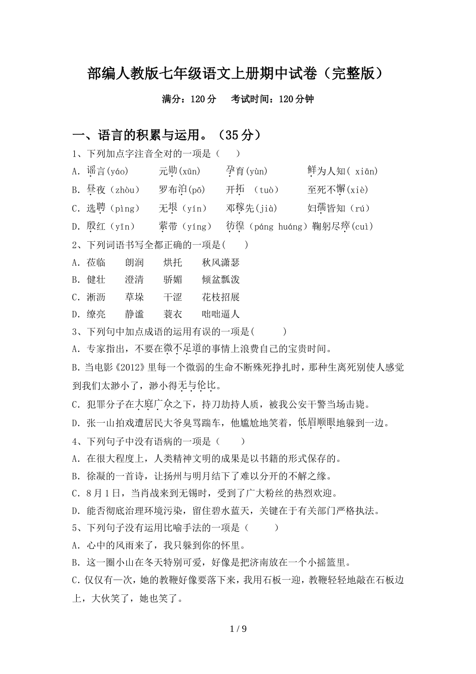 部编人教版七年级语文上册期中试卷(完整版)_第1页