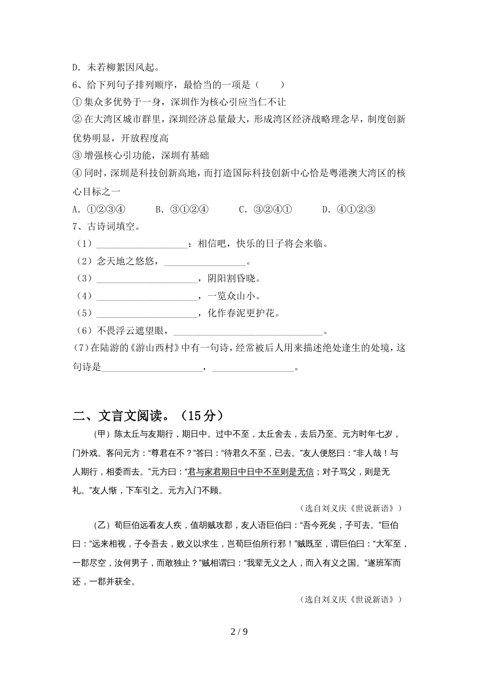 部编人教版七年级语文上册期中试卷(完整版)_第2页