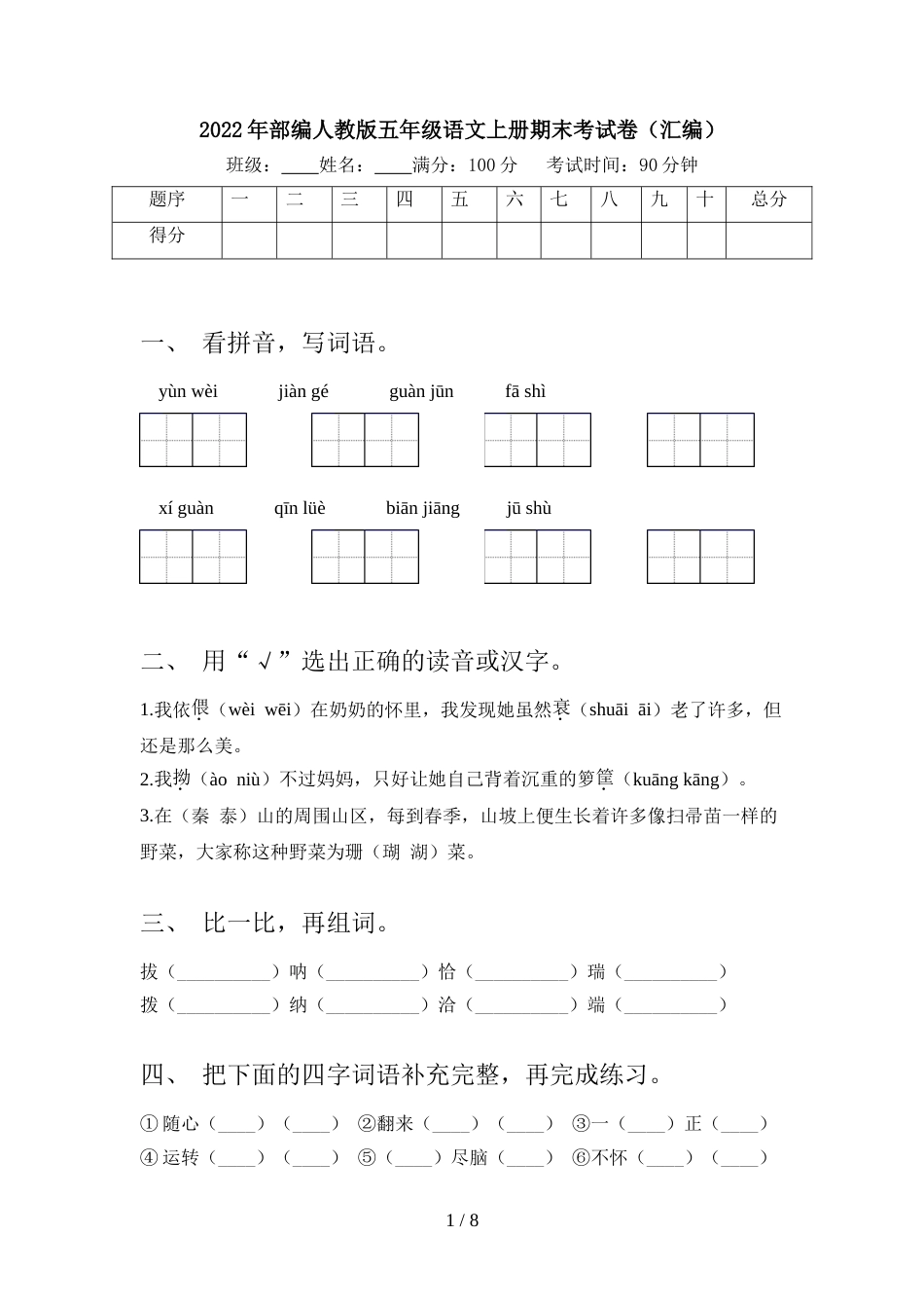 2022年部编人教版五年级语文上册期末考试卷(汇编)_第1页