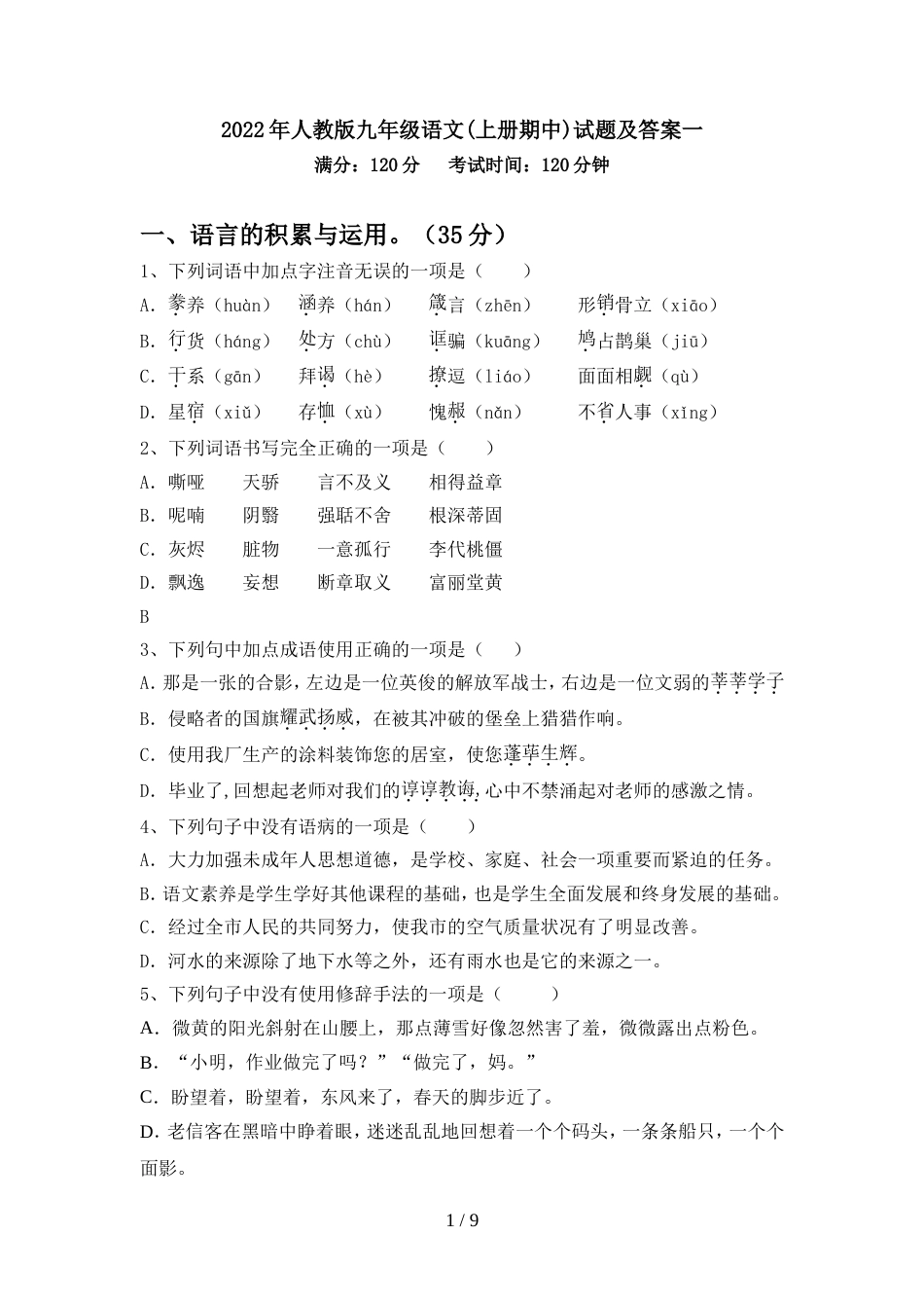 2022年人教版九年级语文(上册期中)试题及答案一_第1页