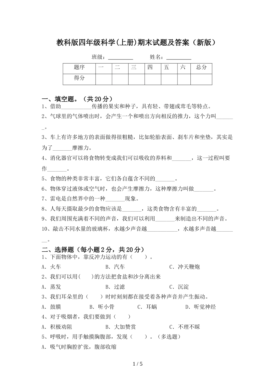 教科版四年级科学(上册)期末试题及答案(新版)_第1页