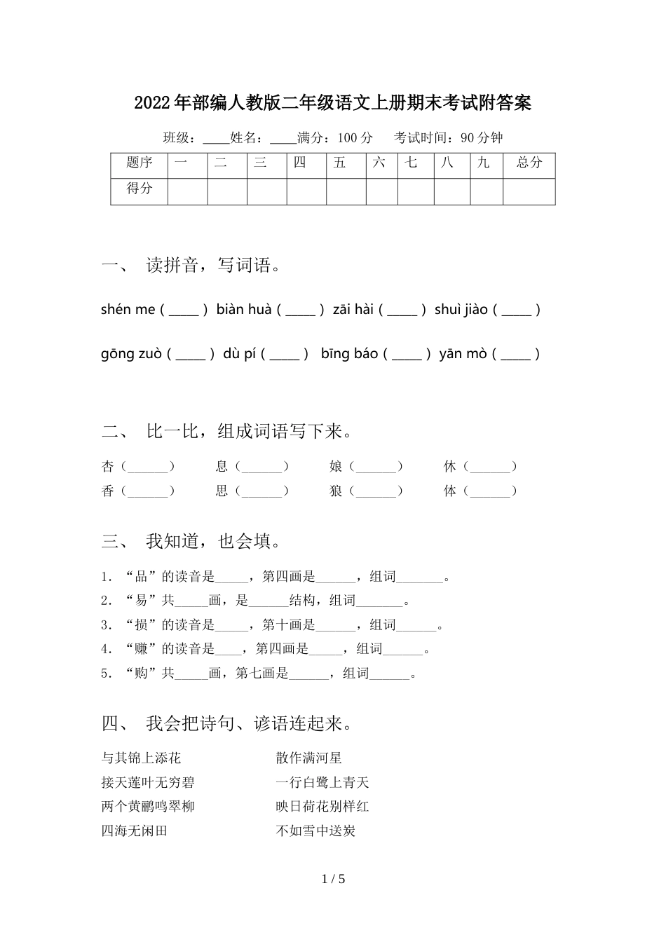 2022年部编人教版二年级语文上册期末考试附答案_第1页