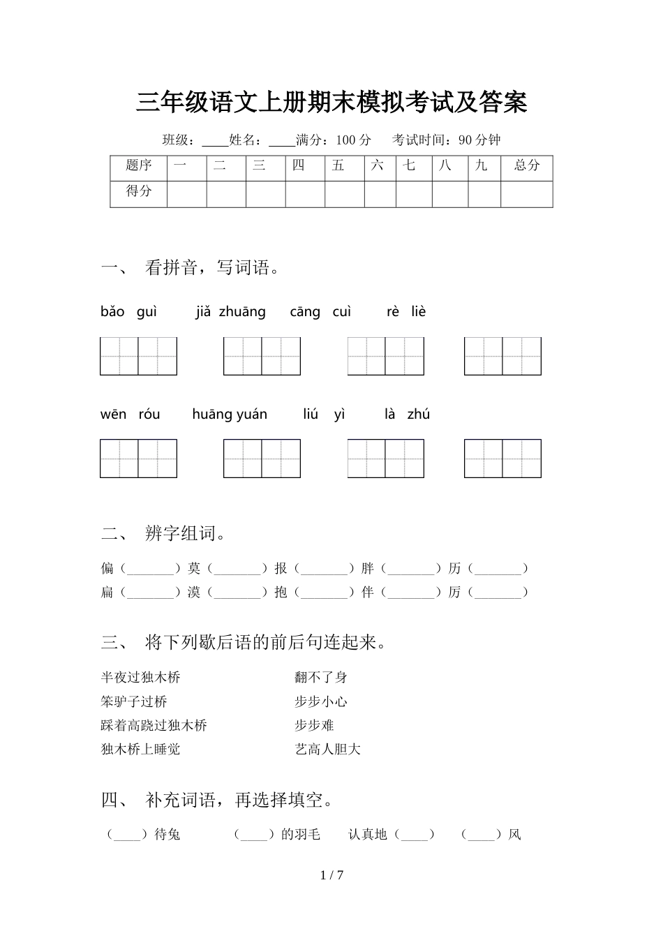 三年级语文上册期末模拟考试及答案_第1页