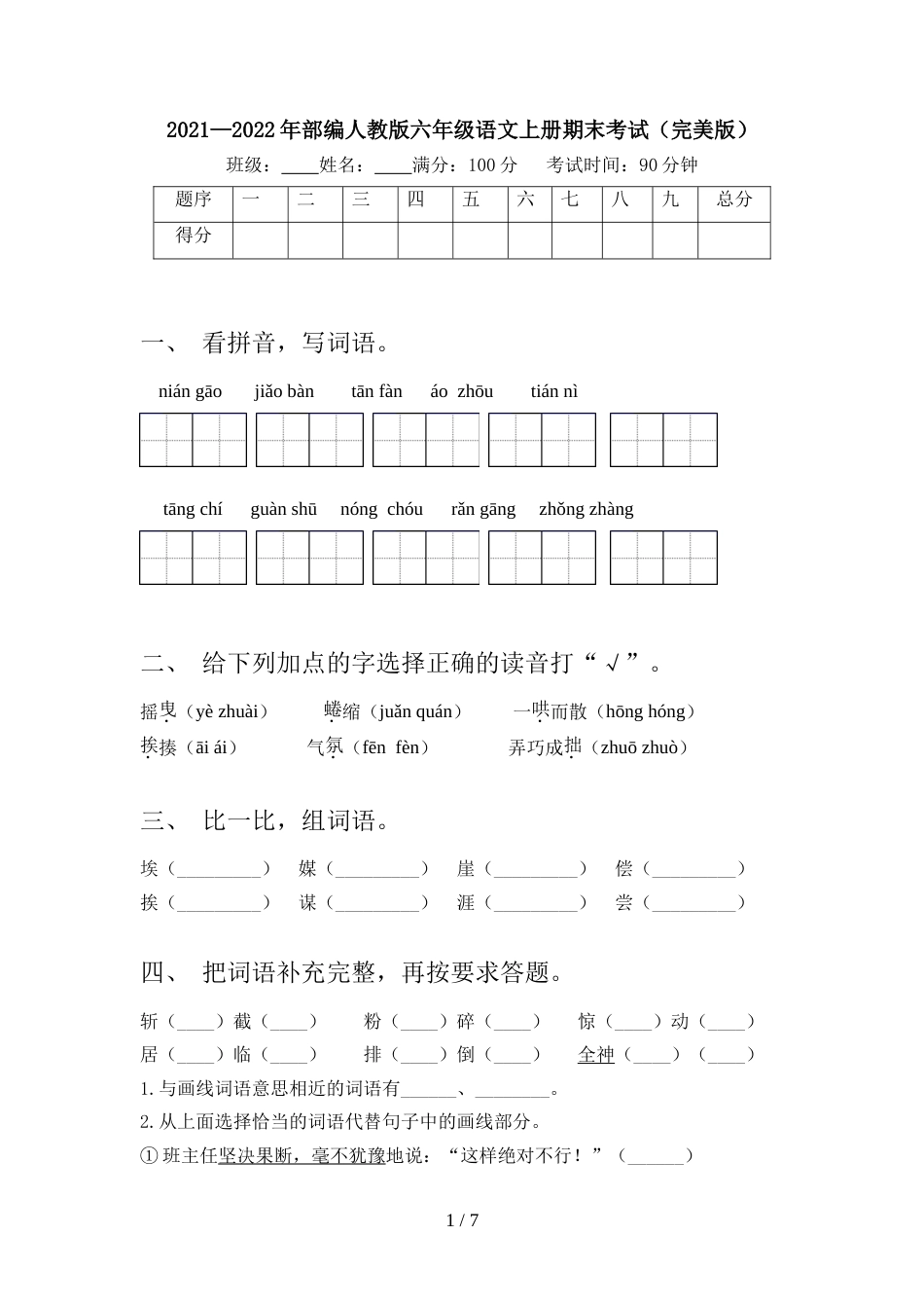 2021—2022年部编人教版六年级语文上册期末考试(完美版)_第1页