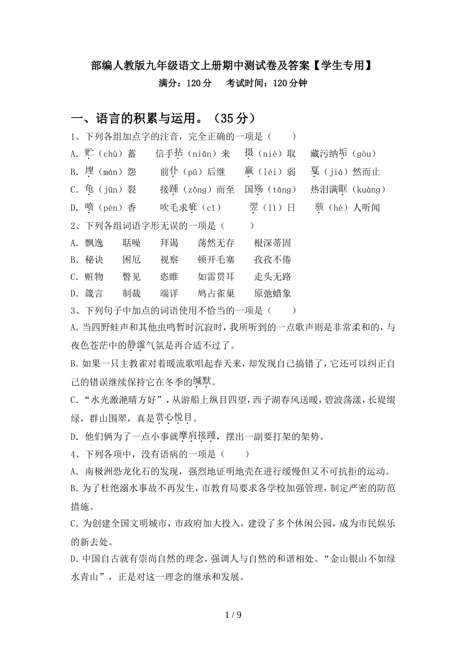 部编人教版九年级语文上册期中测试卷及答案【学生专用】_第1页