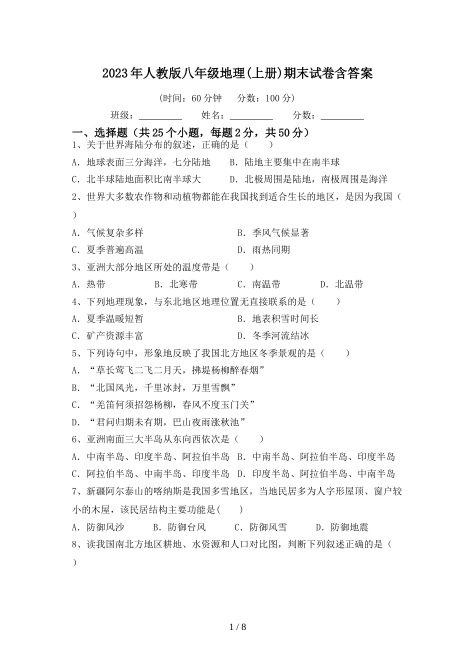 2023年人教版八年级地理(上册)期末试卷含答案_第1页
