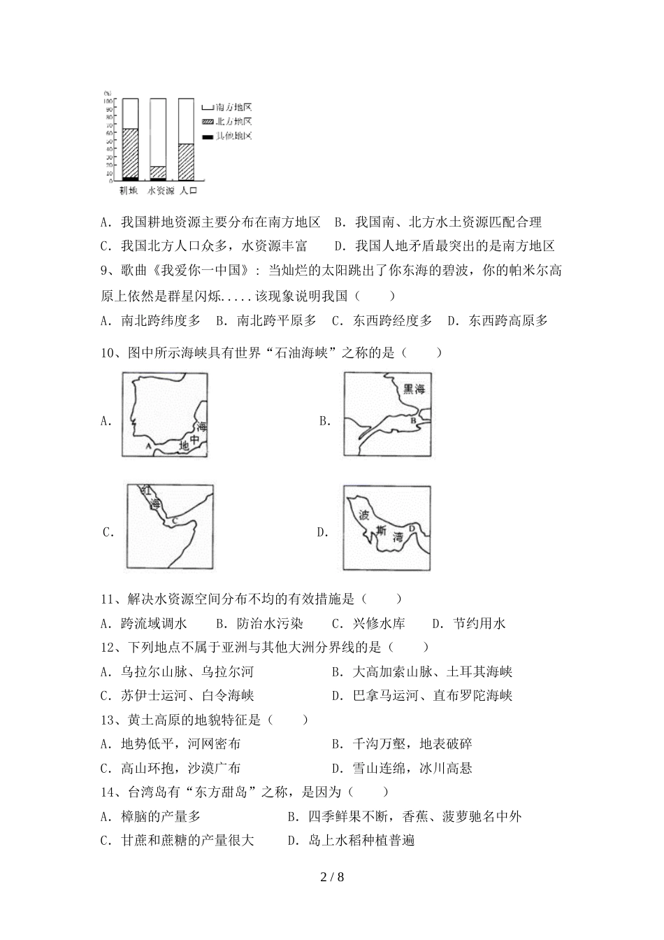 2023年人教版八年级地理(上册)期末试卷含答案_第2页
