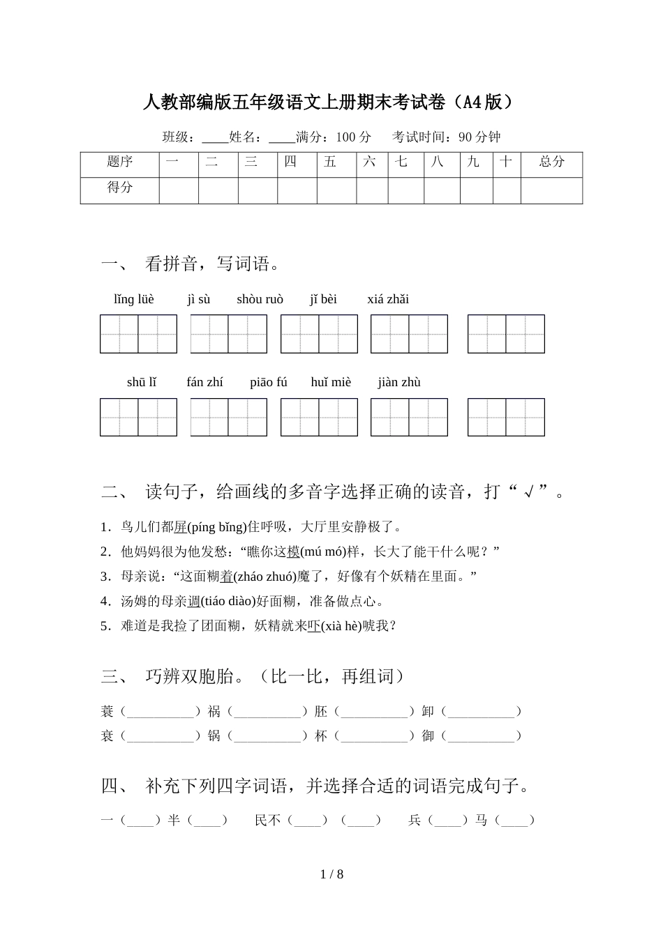 人教部编版五年级语文上册期末考试卷(A4版)_第1页