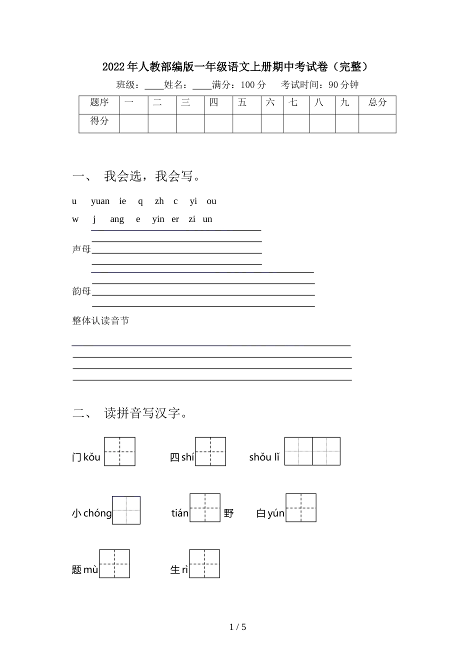 2022年人教部编版一年级语文上册期中考试卷(完整)_第1页