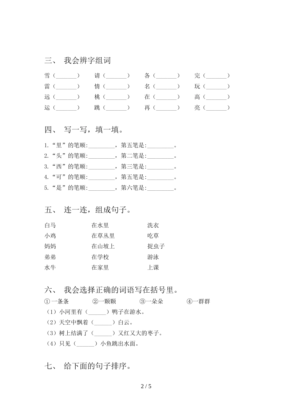 2022年人教部编版一年级语文上册期中考试卷(完整)_第2页