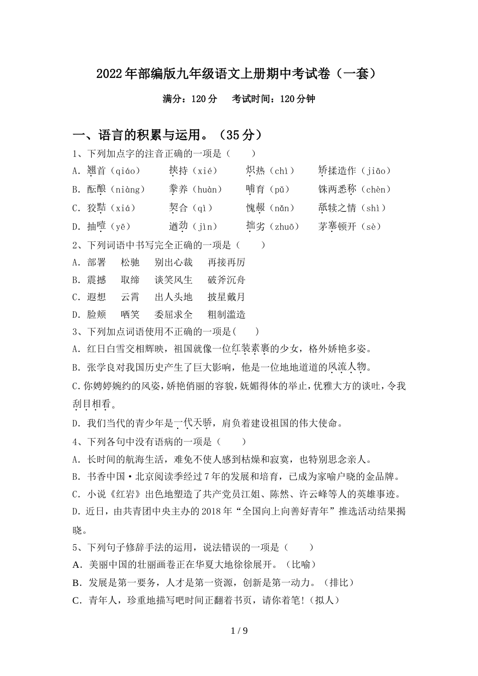 2022年部编版九年级语文上册期中考试卷(一套)_第1页