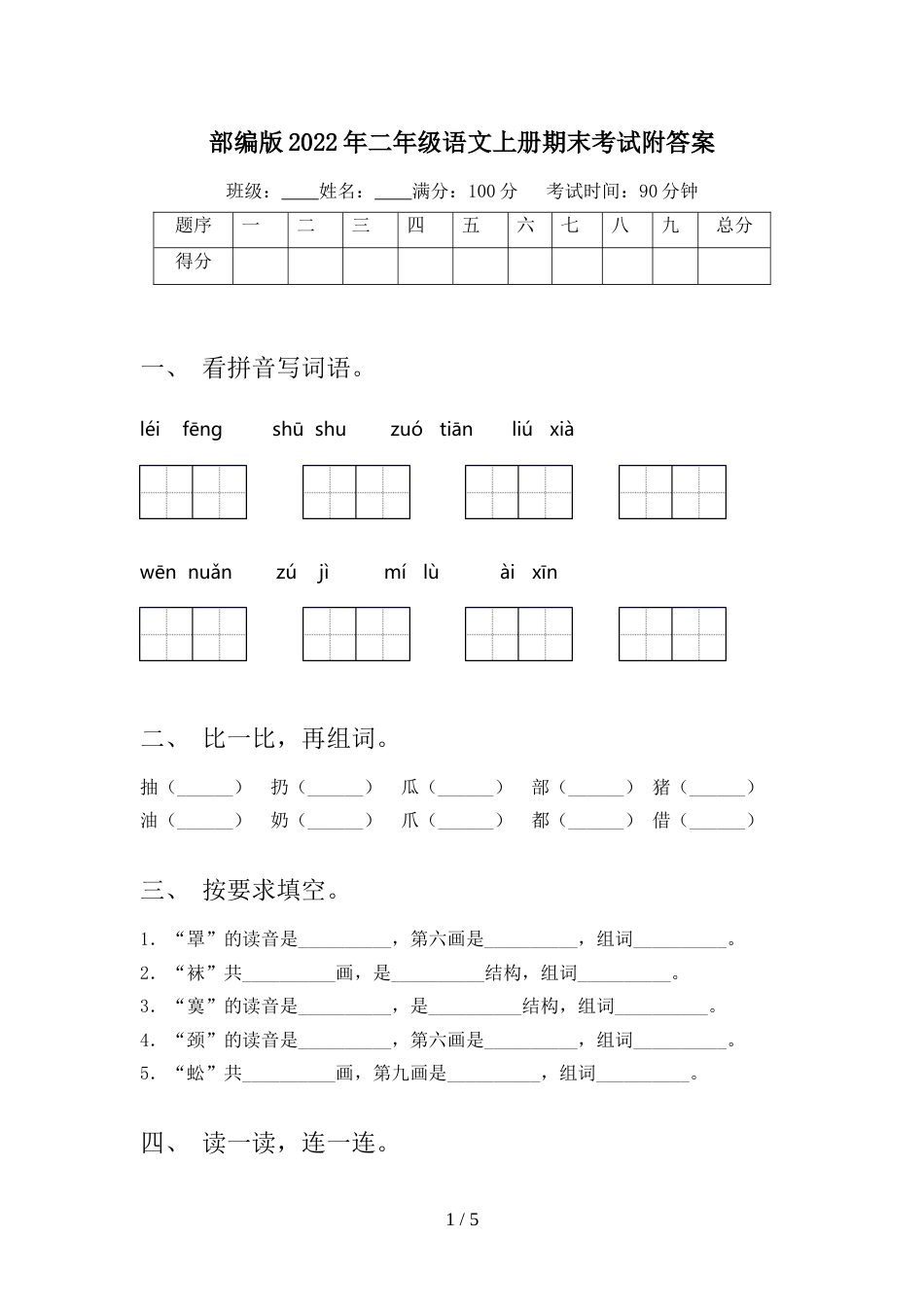 部编版2022年二年级语文上册期末考试附答案_第1页