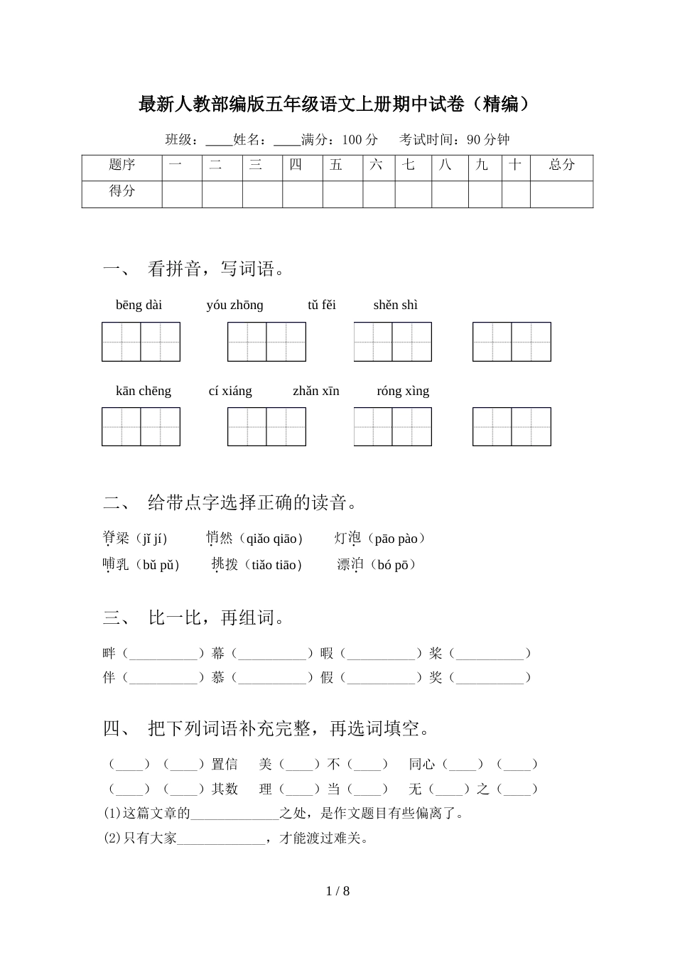 最新人教部编版五年级语文上册期中试卷(精编)_第1页