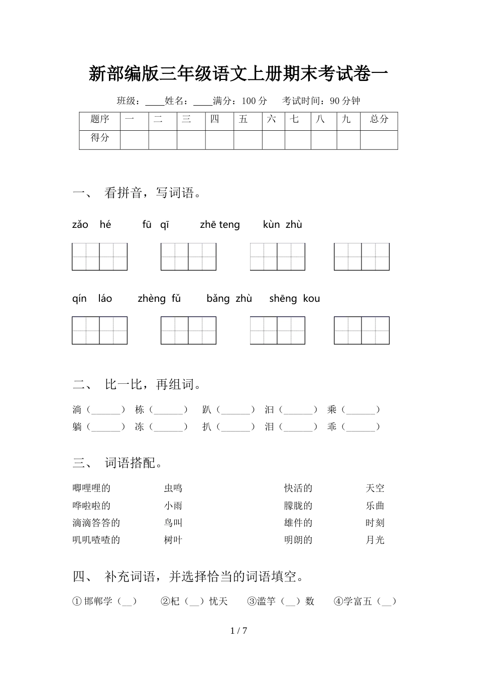 新部编版三年级语文上册期末考试卷一_第1页