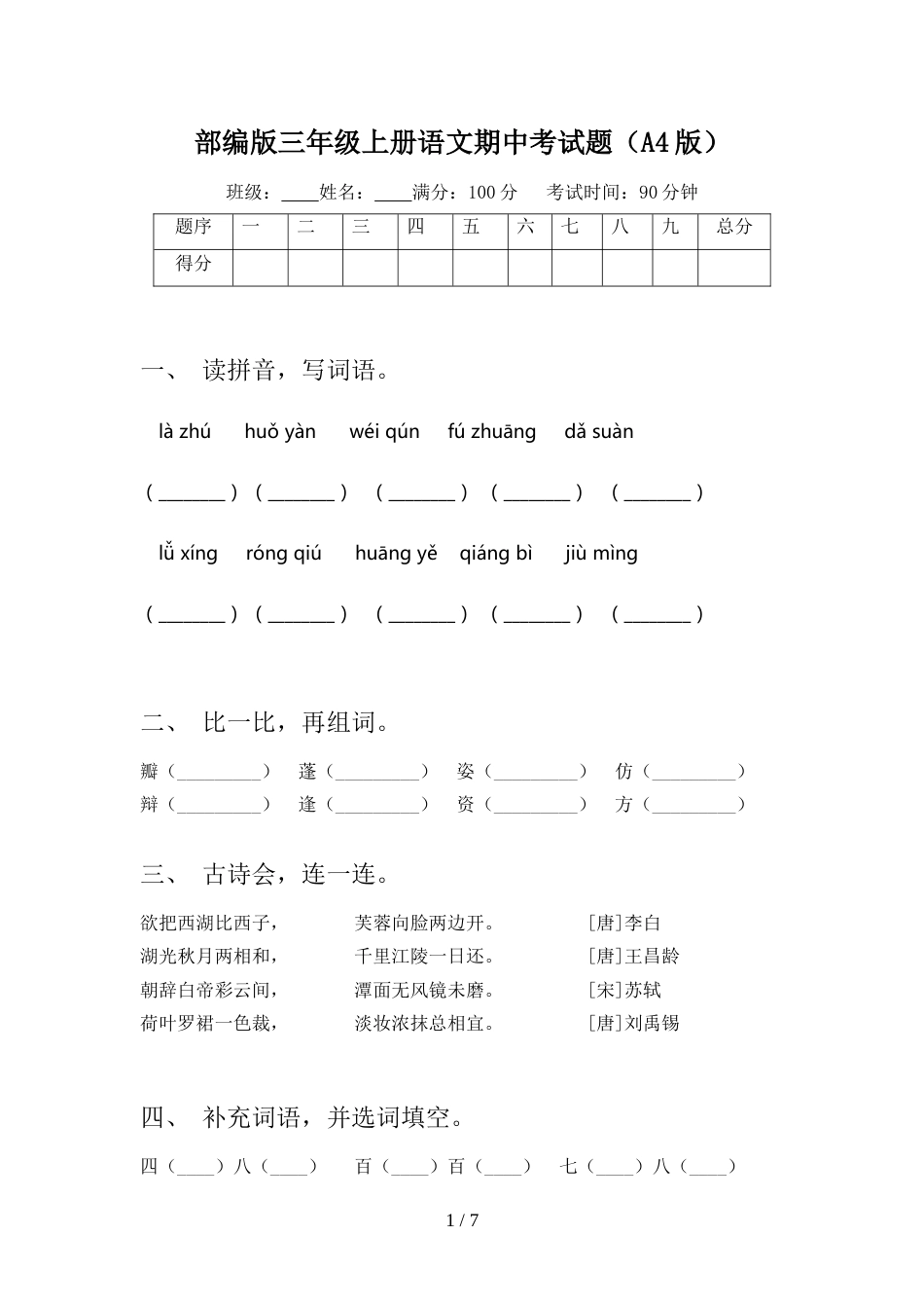 部编版三年级上册语文期中考试题(A4版)_第1页