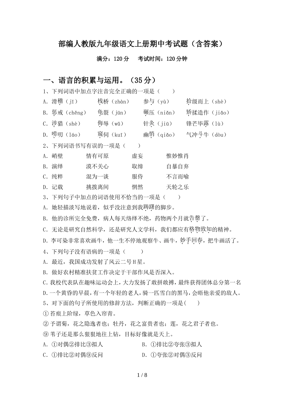 部编人教版九年级语文上册期中考试题(含答案)_第1页