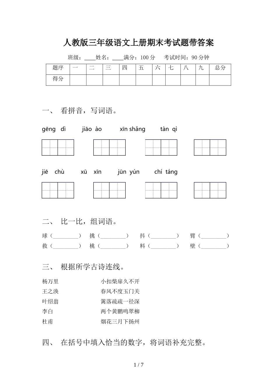 人教版三年级语文上册期末考试题带答案_第1页