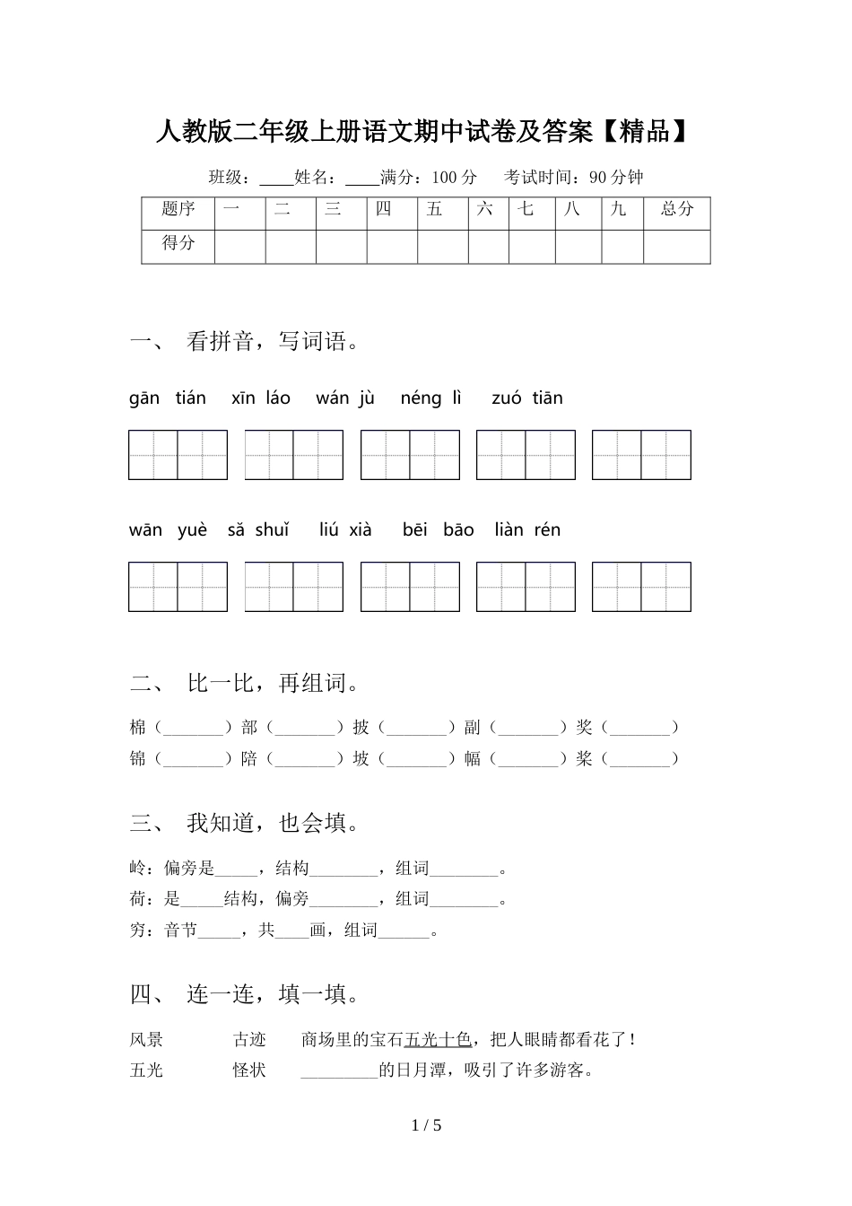 人教版二年级上册语文期中试卷及答案【精品】_第1页