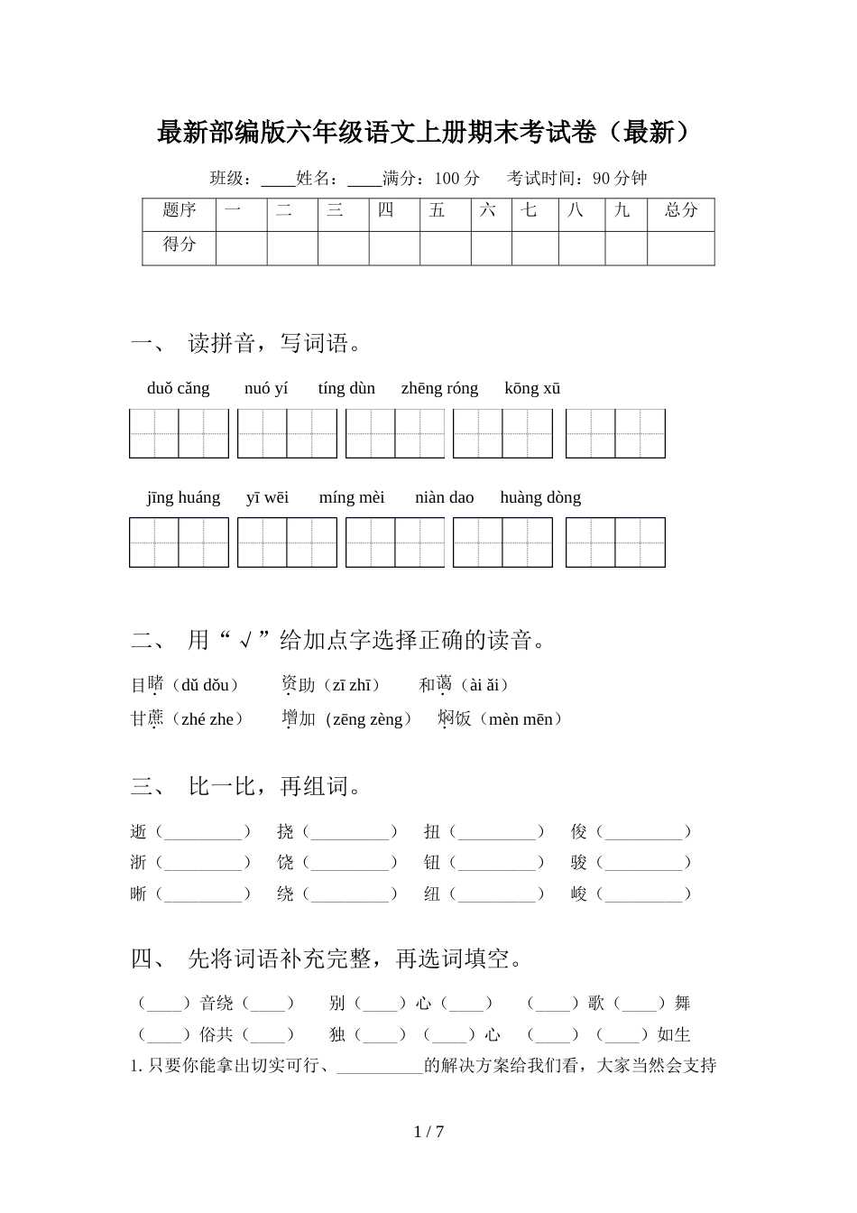 最新部编版六年级语文上册期末考试卷(最新)_第1页