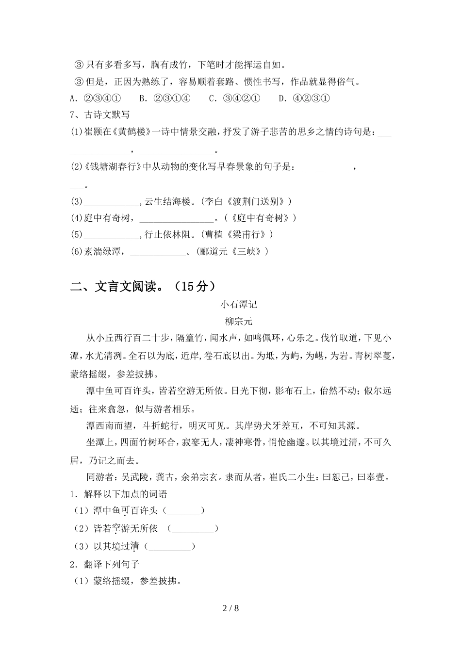 2022-2023年部编版八年级语文上册期末试卷(及参考答案)_第2页