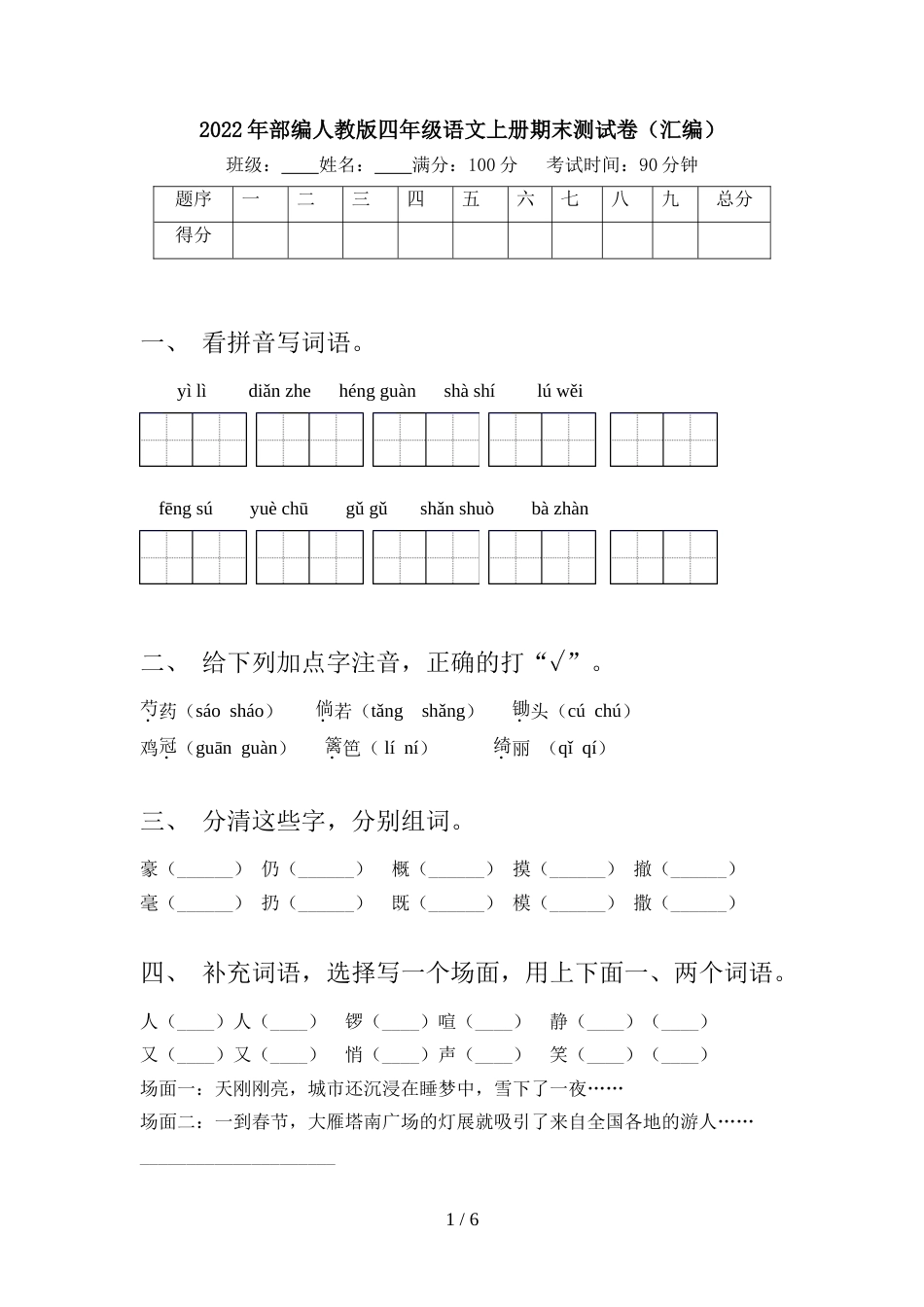 2022年部编人教版四年级语文上册期末测试卷(汇编)_第1页