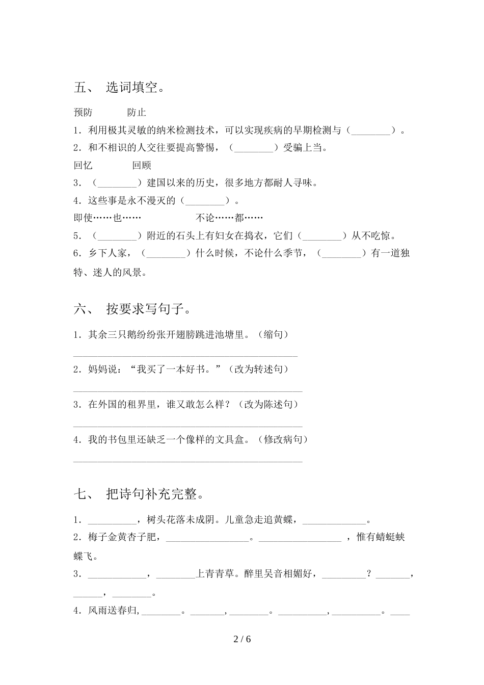 2022年部编人教版四年级语文上册期末测试卷(汇编)_第2页