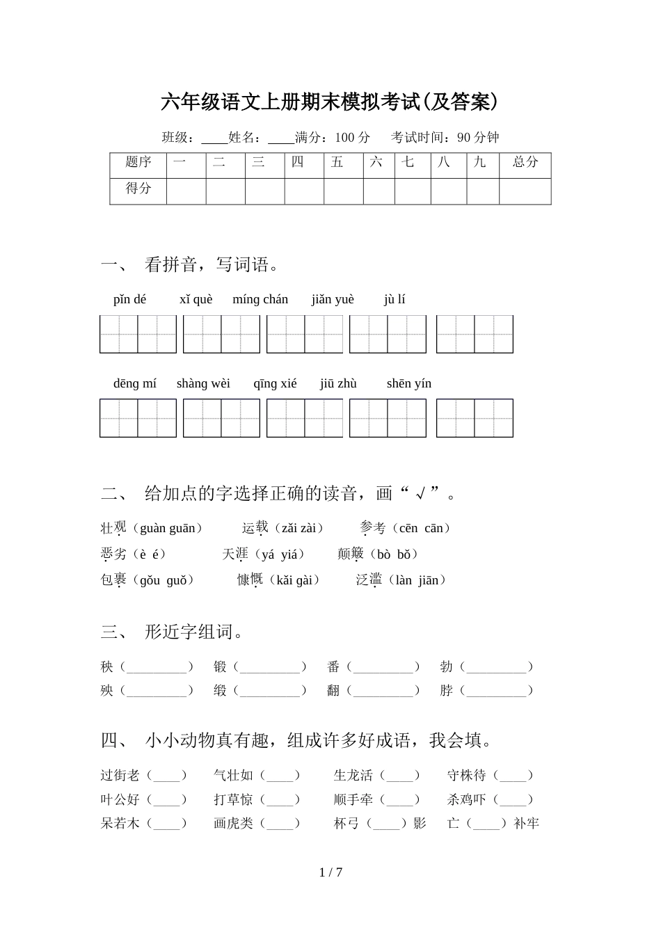 六年级语文上册期末模拟考试(及答案)_第1页