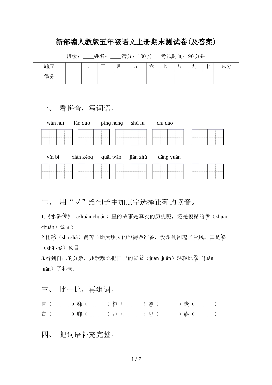 新部编人教版五年级语文上册期末测试卷(及答案)_第1页